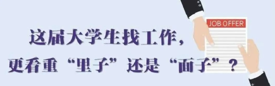 找工作看重啥？近九成受访应届生直言“里子”比“面子”重要