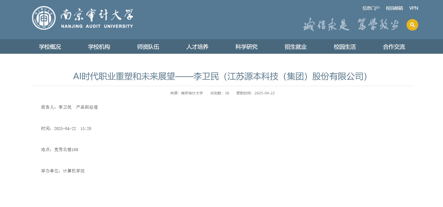 公海555000官网科技集团李卫民老师在南京审计大学举办“AI时代职业重塑和未来展望”专题讲座