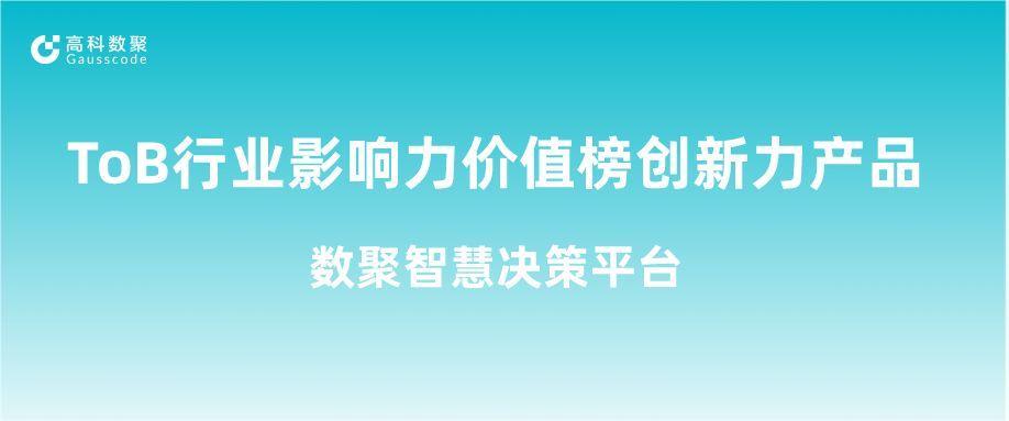 再获认可！公海555000官网荣获ToB行业影响力价值榜创新力产品