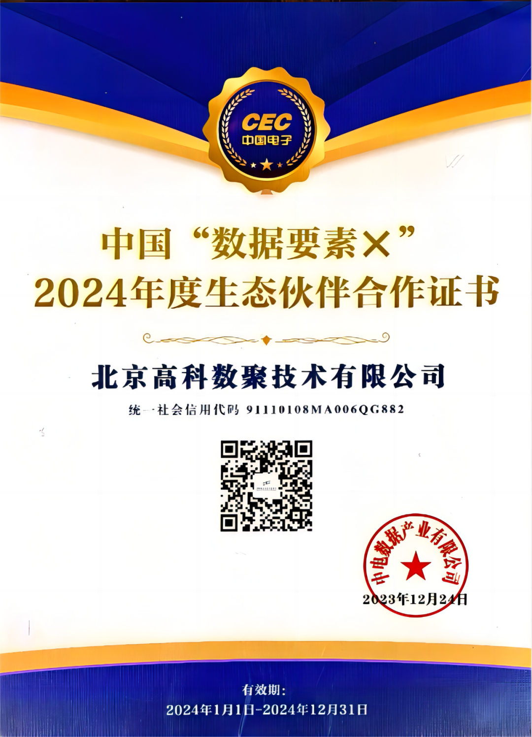 公海555000官网成为中国“数据要素×”生态合作伙伴