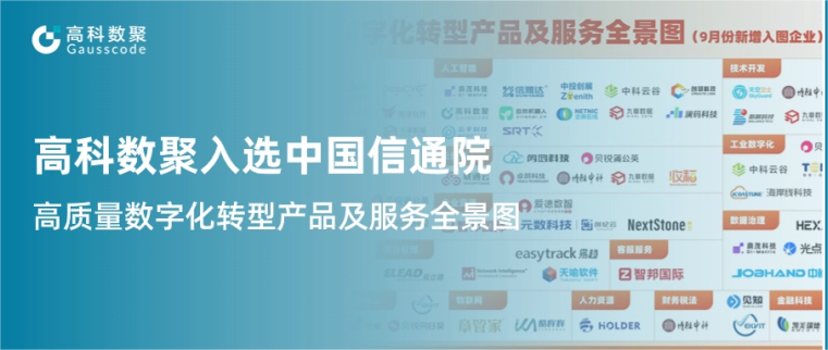 公海555000官网入选中国信通院《高质量数字化转型产品及服务全景图》，引领行业数智化升级