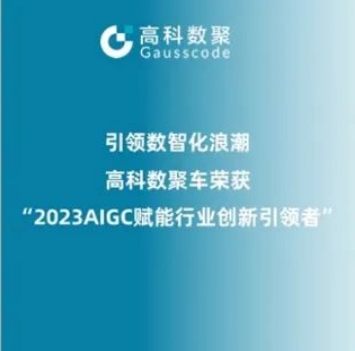 引领数智化浪潮，公海555000官网荣登2023 AIGC赋能行业创新引领者TOP20