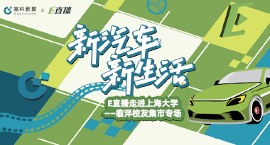 E直播“高校行”：上海大学站完美收官，新营销助力新汽车